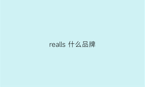 realls什么品牌(realisation什么牌子)